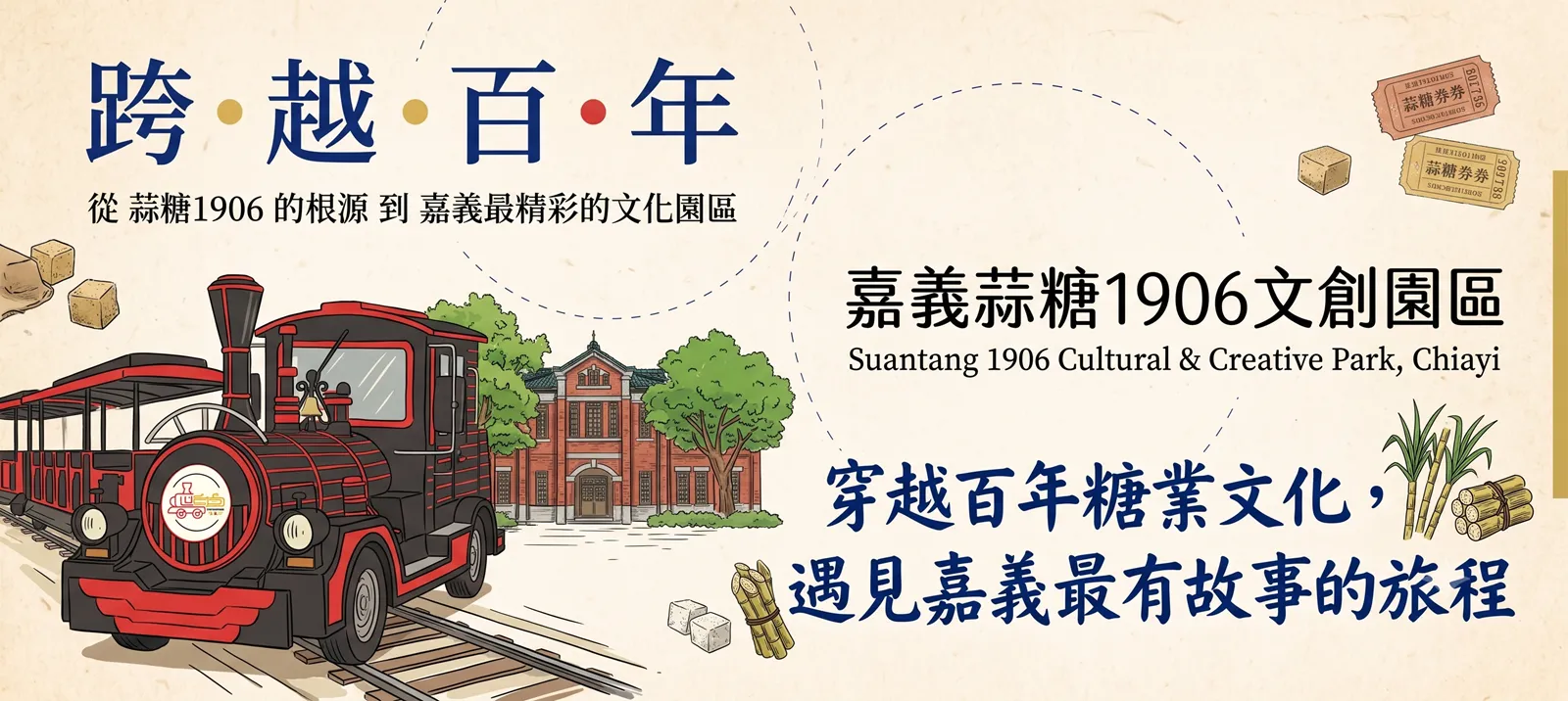 嘉義蒜糖1906文創園區