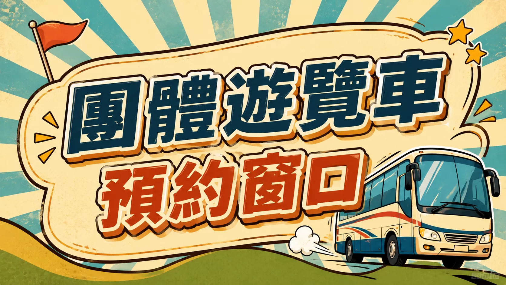 早上8點至下午5點，全年無休，歡迎聯繫服務專員！