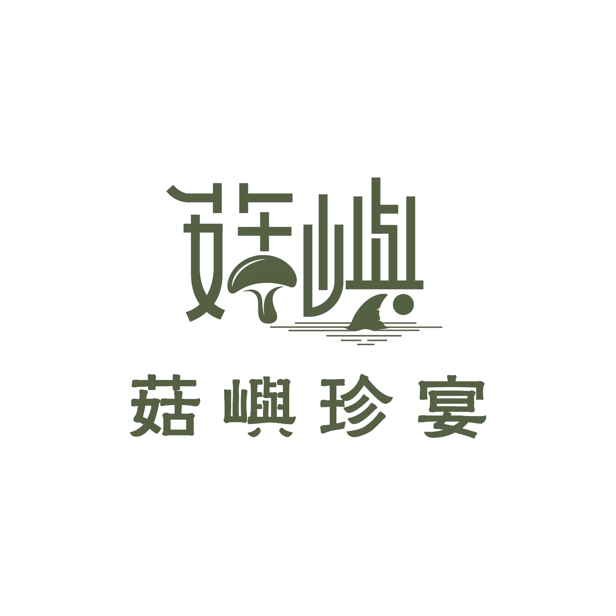 7.菇嶼珍宴(籌備中)