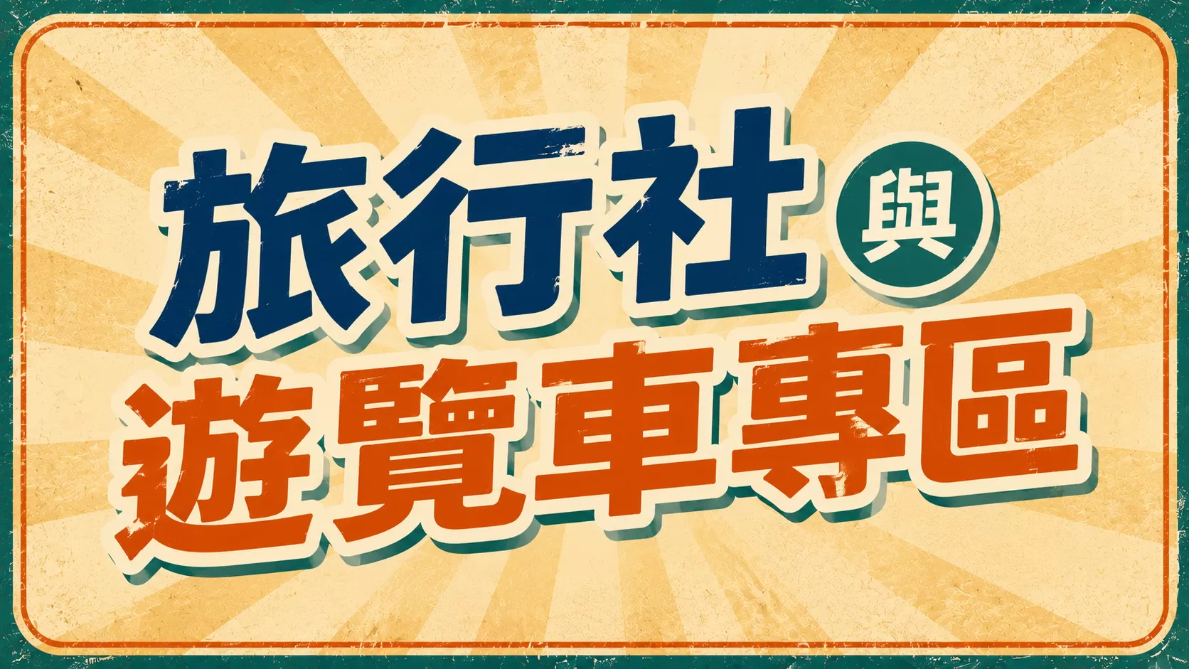 可依團體停留時間，靈活調整行程。目前提供6種方案！