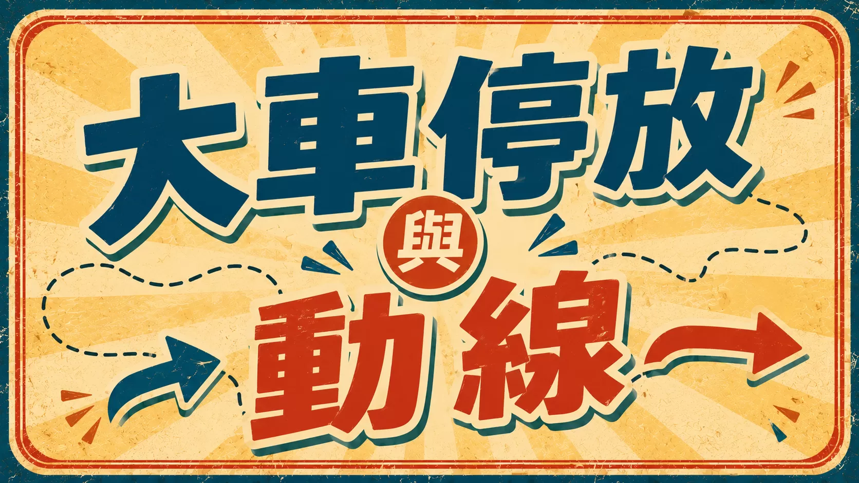 客人下車集合，我方派員導覽。遊園好簡單！