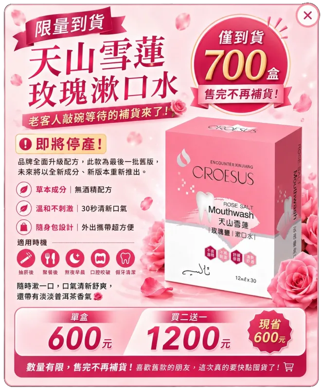 限量到貨！天山雪蓮玫瑰漱口水，數量有限、售完不補！