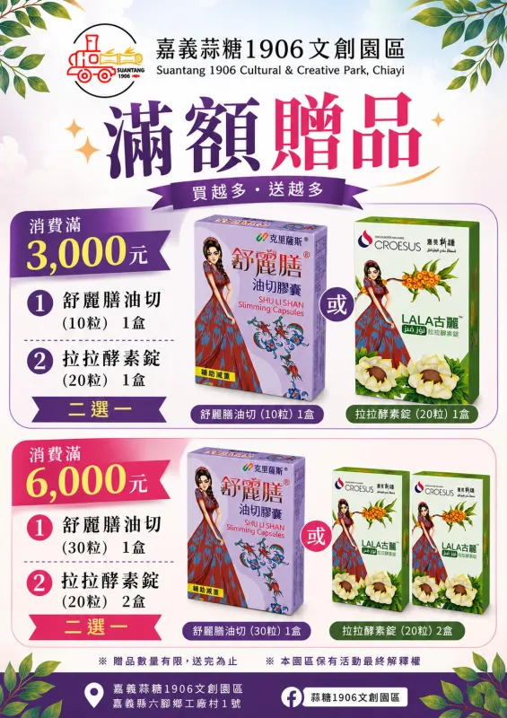 超值滿額贈！滿3000送舒麗膳油切(10粒)、拉拉酵素錠(20粒)二選一；滿6000送舒麗膳油切(30粒)、拉拉酵素錠(20粒*2盒)二選一