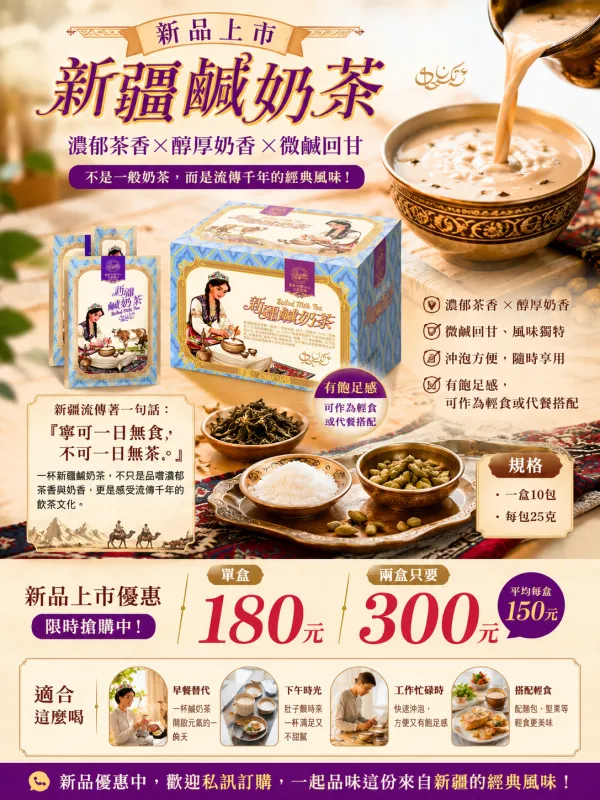 【新品上市】新疆鹹奶茶！新品上架優惠單盒180元、兩盒只要300元~