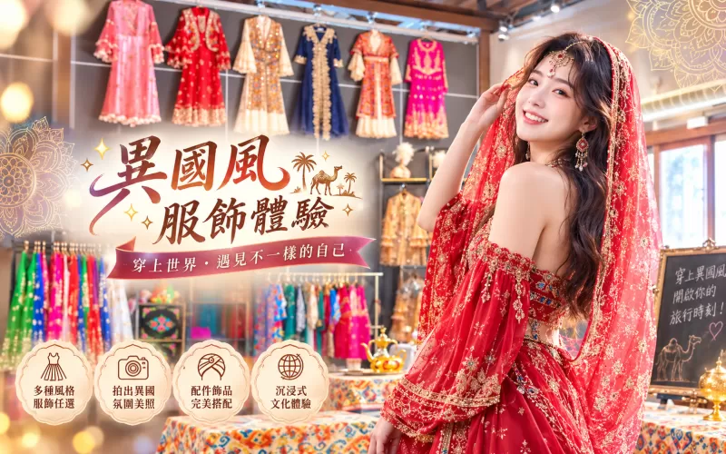 新疆服飾文化體驗