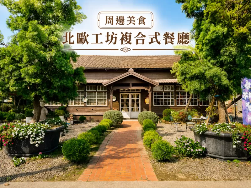 北歐工坊複合式餐廳