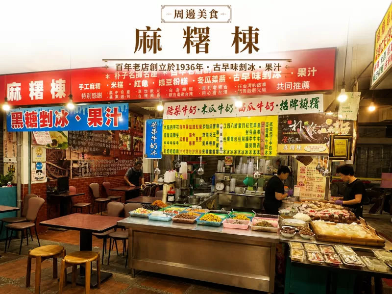 麻糬棟 