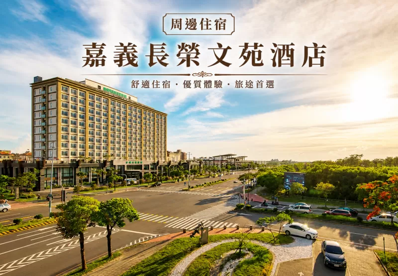 長榮文苑酒店（嘉義）