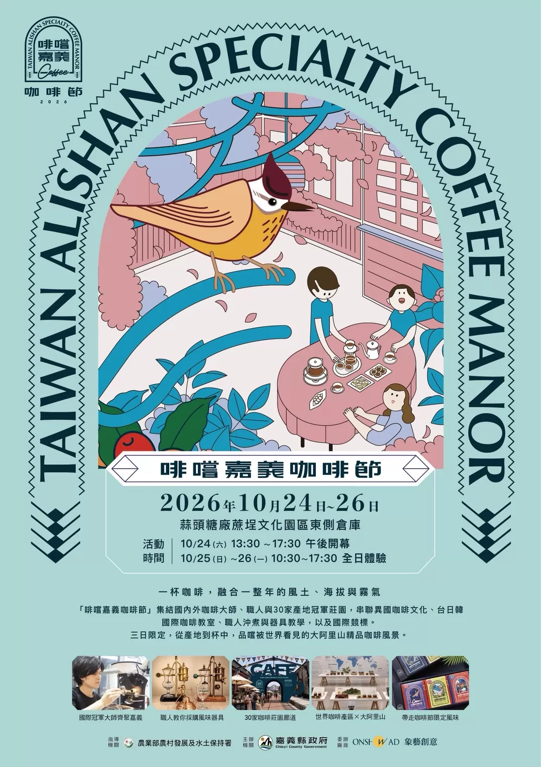 ☕️ 2026 啡嚐嘉義咖啡節，就在蒜頭糖廠！