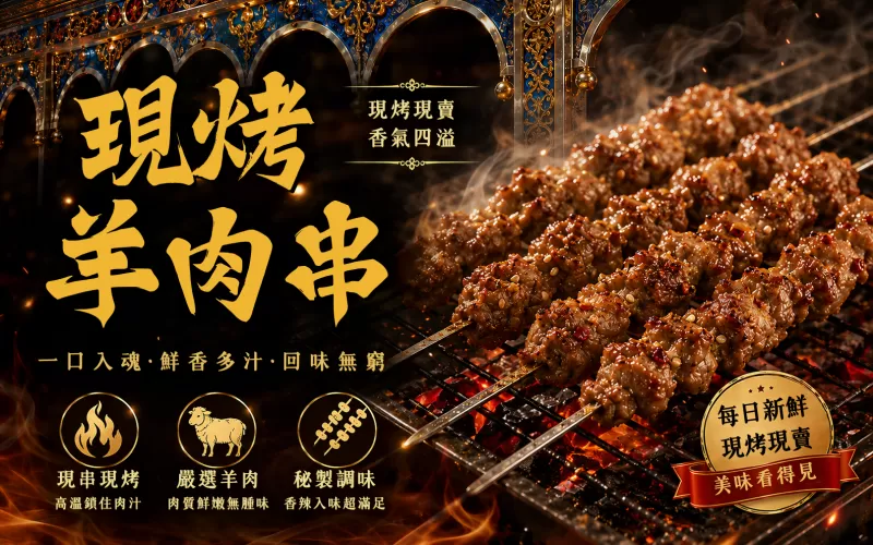 新疆正宗羊肉串